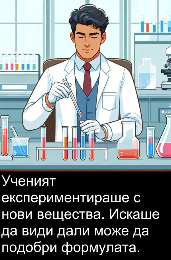 дали: Ученият експериментираше с нови вещества. Искаше да види дали може да подобри формулата.