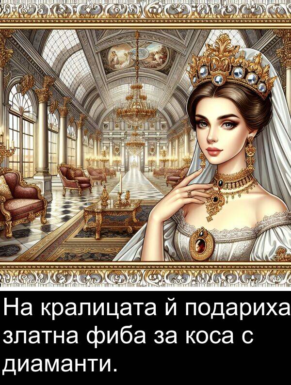 златна: На кралицата й подариха златна фиба за коса с диаманти.