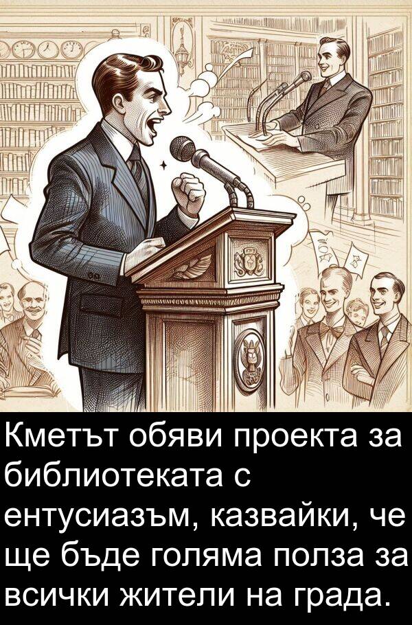 обяви: Кметът обяви проекта за библиотеката с ентусиазъм, казвайки, че ще бъде голяма полза за всички жители на града.