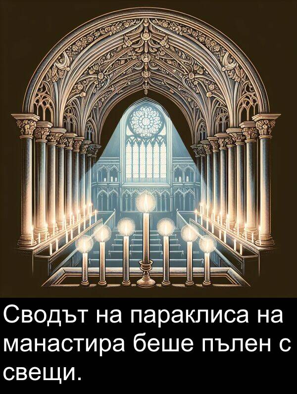 манастира: Сводът на параклиса на манастира беше пълен с свещи.