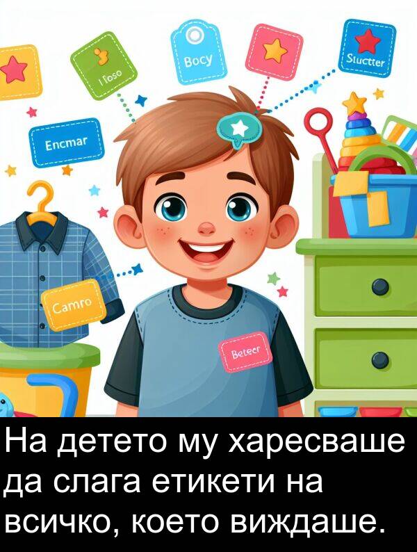 харесваше: На детето му харесваше да слага етикети на всичко, което виждаше.