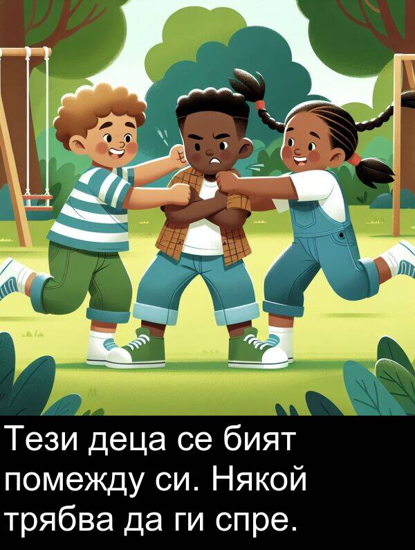 спре: Тези деца се бият помежду си. Някой трябва да ги спре.