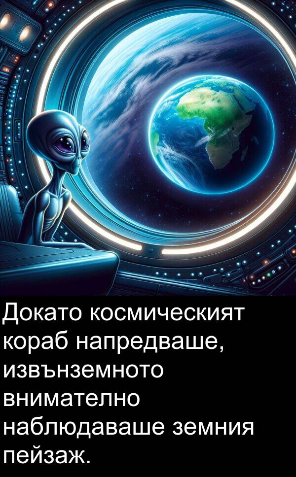 наблюдаваше: Докато космическият кораб напредваше, извънземното внимателно наблюдаваше земния пейзаж.