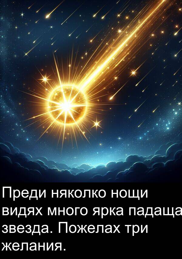 падаща: Преди няколко нощи видях много ярка падаща звезда. Пожелах три желания.