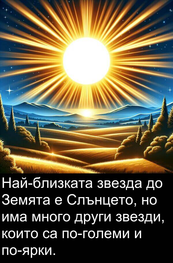 звезди: Най-близката звезда до Земята е Слънцето, но има много други звезди, които са по-големи и по-ярки.