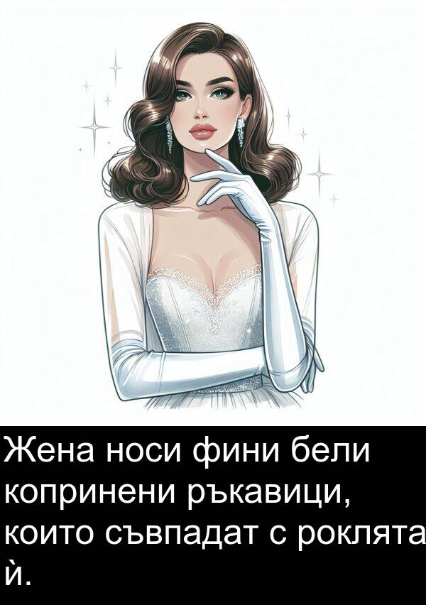 съвпадат: Жена носи фини бели копринени ръкавици, които съвпадат с роклята ѝ.
