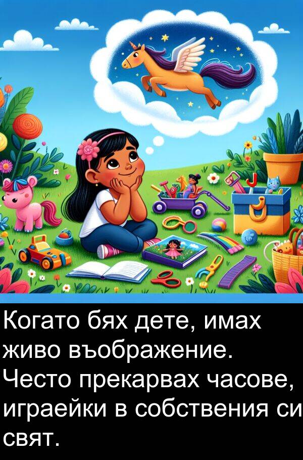 часове: Когато бях дете, имах живо въображение. Често прекарвах часове, играейки в собствения си свят.