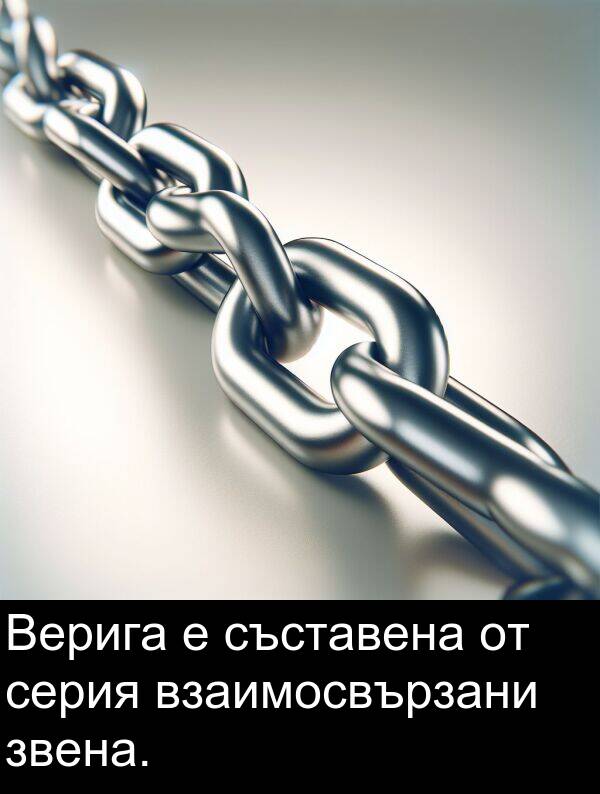 звена: Верига е съставена от серия взаимосвързани звена.