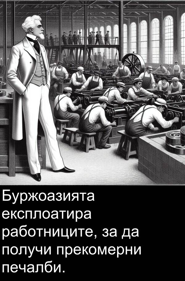 работниците: Буржоазията експлоатира работниците, за да получи прекомерни печалби.
