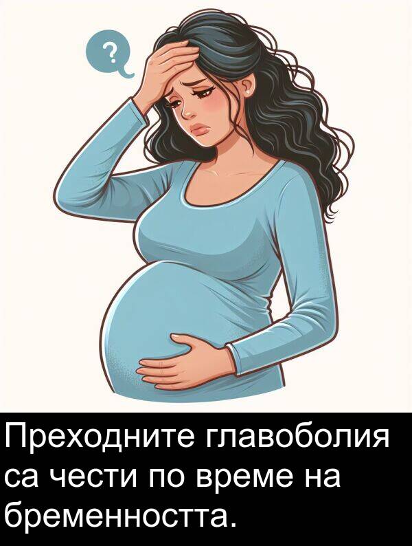чести: Преходните главоболия са чести по време на бременността.