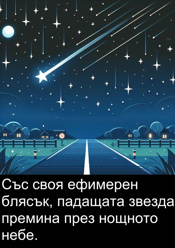 падащата: Със своя ефимерен блясък, падащата звезда премина през нощното небе.