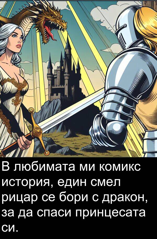 смел: В любимата ми комикс история, един смел рицар се бори с дракон, за да спаси принцесата си.