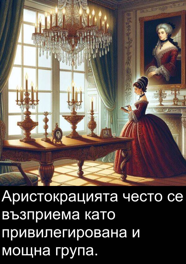 често: Аристокрацията често се възприема като привилегирована и мощна група.