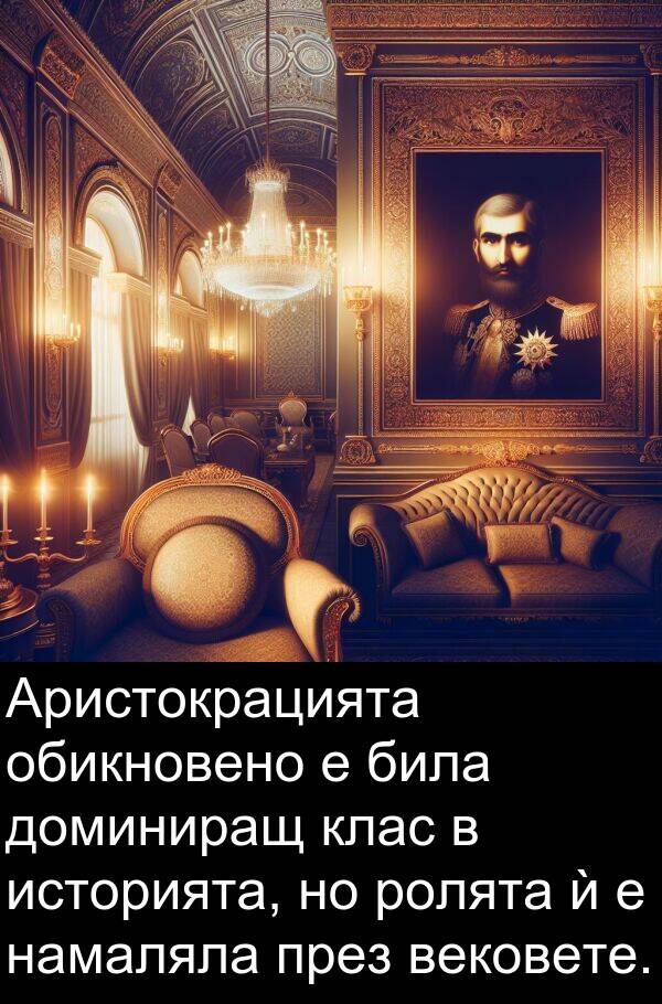 доминиращ: Аристокрацията обикновено е била доминиращ клас в историята, но ролята ѝ е намаляла през вековете.