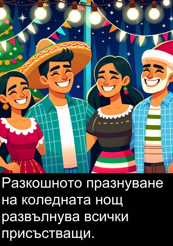 развълнува: Разкошното празнуване на коледната нощ развълнува всички присъстващи.