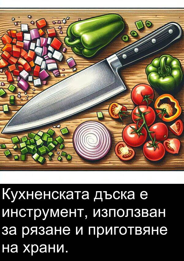 инструмент: Кухненската дъска е инструмент, използван за рязане и приготвяне на храни.