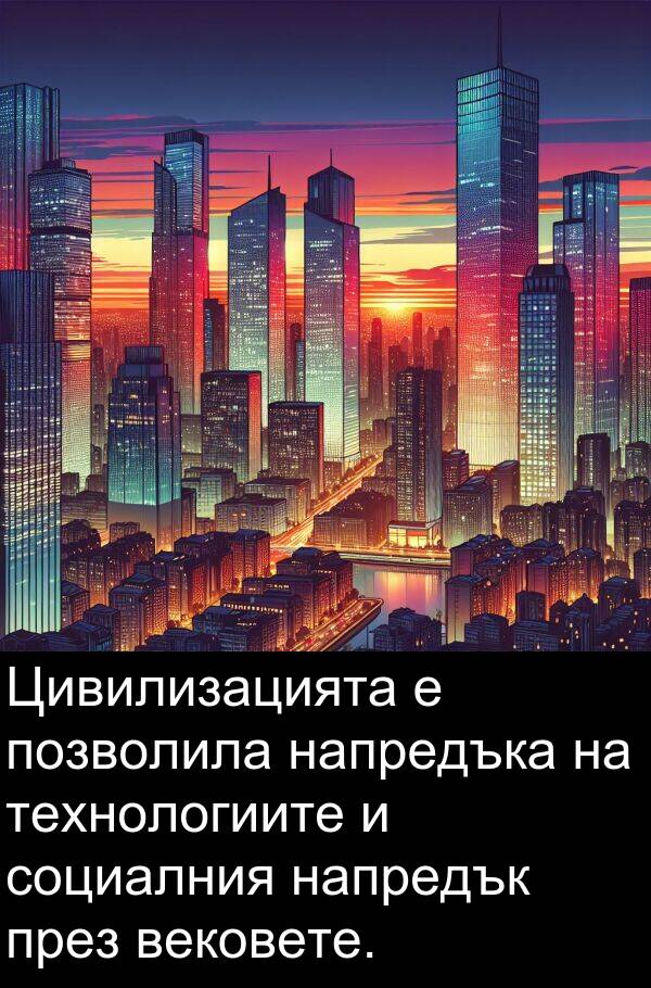 позволила: Цивилизацията е позволила напредъка на технологиите и социалния напредък през вековете.