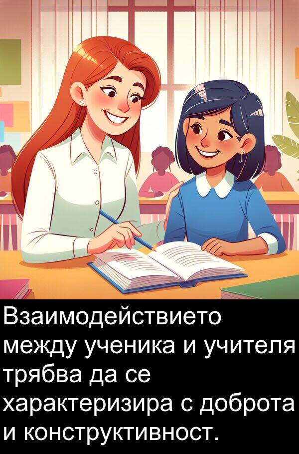 доброта: Взаимодействието между ученика и учителя трябва да се характеризира с доброта и конструктивност.