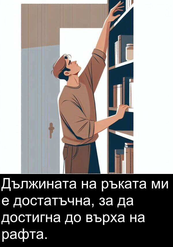 рафта: Дължината на ръката ми е достатъчна, за да достигна до върха на рафта.