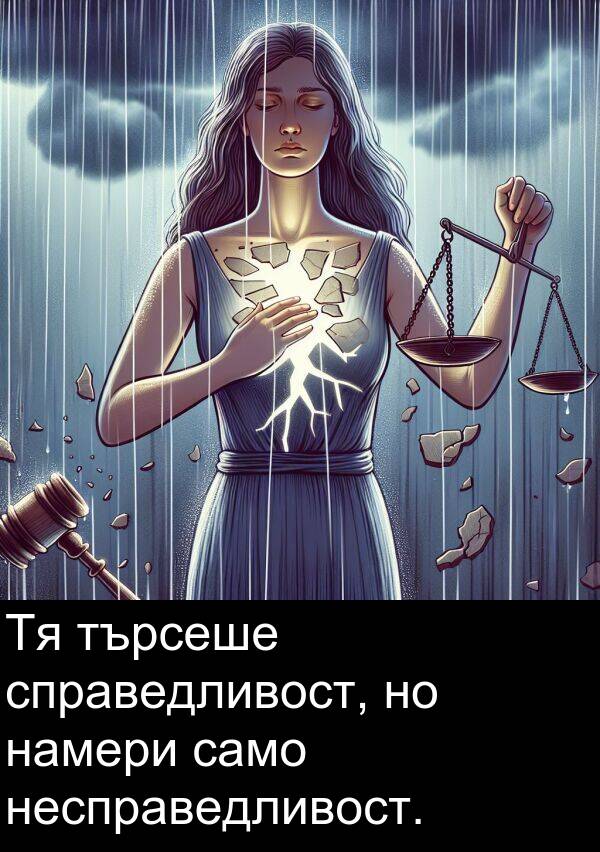 търсеше: Тя търсеше справедливост, но намери само несправедливост.