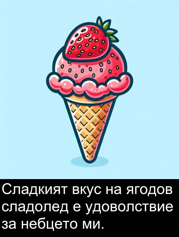 ягодов: Сладкият вкус на ягодов сладолед е удоволствие за небцето ми.