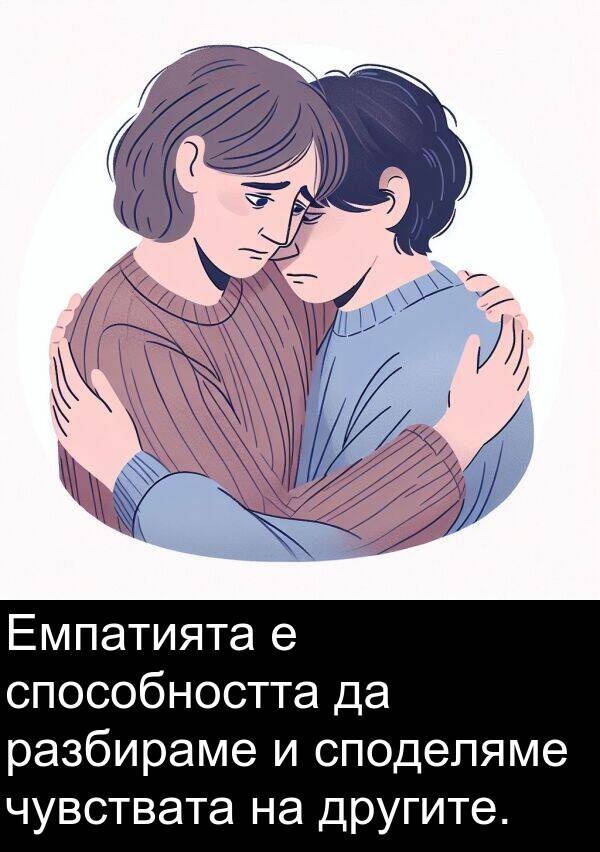разбираме: Емпатията е способността да разбираме и споделяме чувствата на другите.