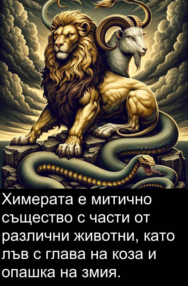 лъв: Химерата е митично същество с части от различни животни, като лъв с глава на коза и опашка на змия.