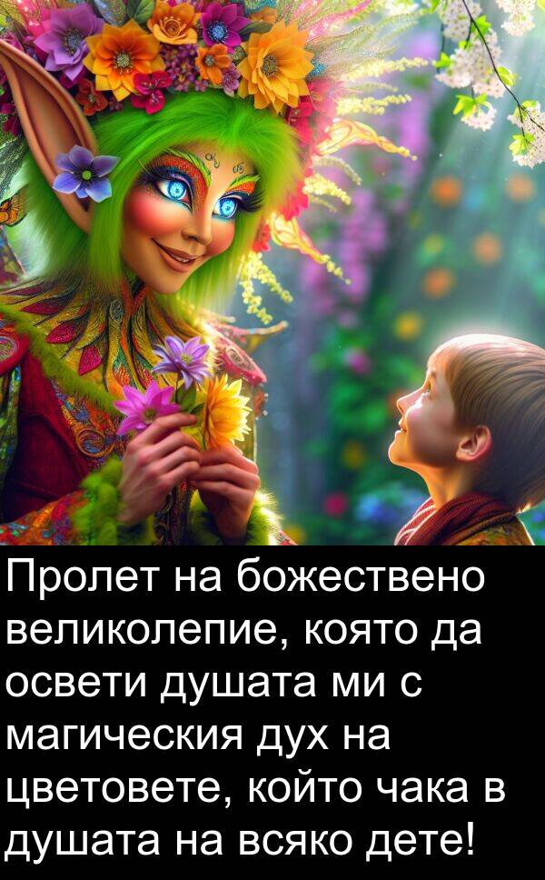 чака: Пролет на божествено великолепие, която да освети душата ми с магическия дух на цветовете, който чака в душата на всяко дете!