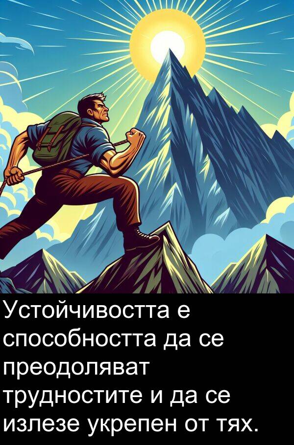 укрепен: Устойчивостта е способността да се преодоляват трудностите и да се излезе укрепен от тях.