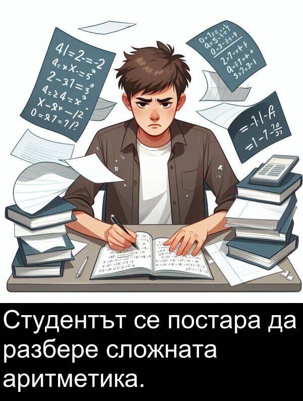 сложната: Студентът се постара да разбере сложната аритметика.