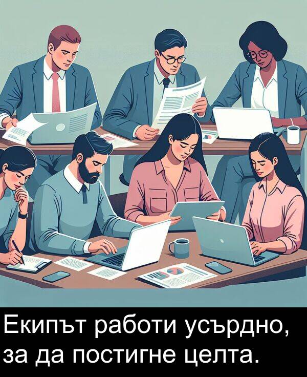 работи: Екипът работи усърдно, за да постигне целта.