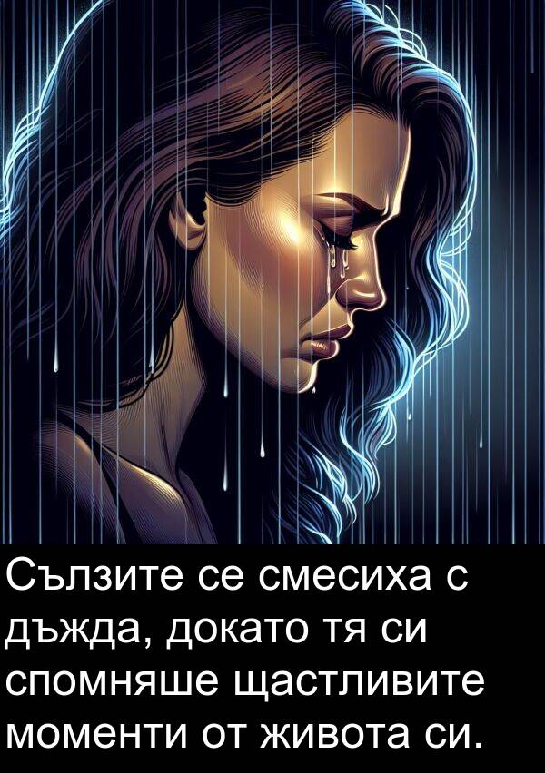 докато: Сълзите се смесиха с дъжда, докато тя си спомняше щастливите моменти от живота си.