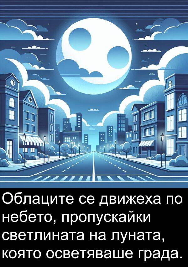 движеха: Облаците се движеха по небето, пропускайки светлината на луната, която осветяваше града.