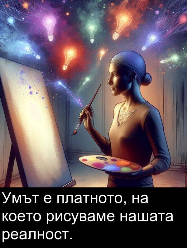 платното: Умът е платното, на което рисуваме нашата реалност.