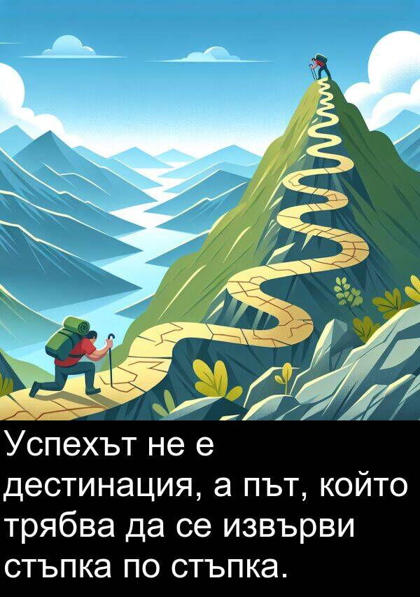 стъпка: Успехът не е дестинация, а път, който трябва да се извърви стъпка по стъпка.
