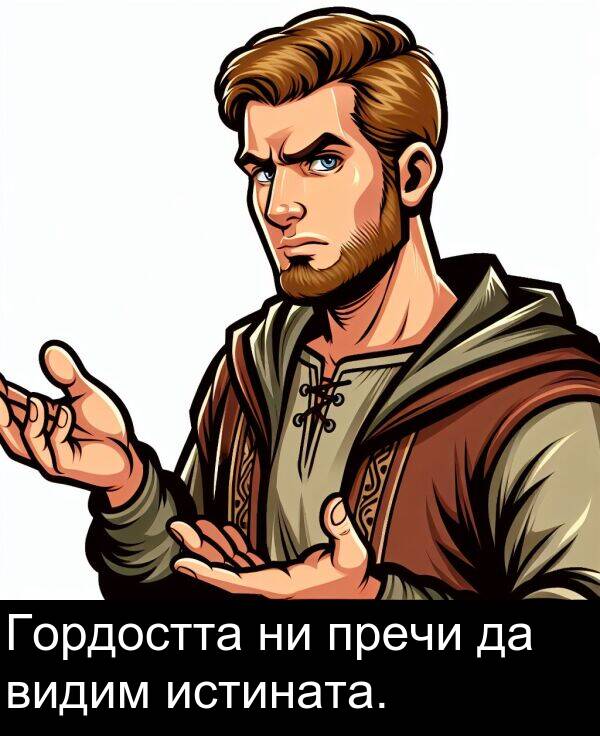 истината: Гордостта ни пречи да видим истината.