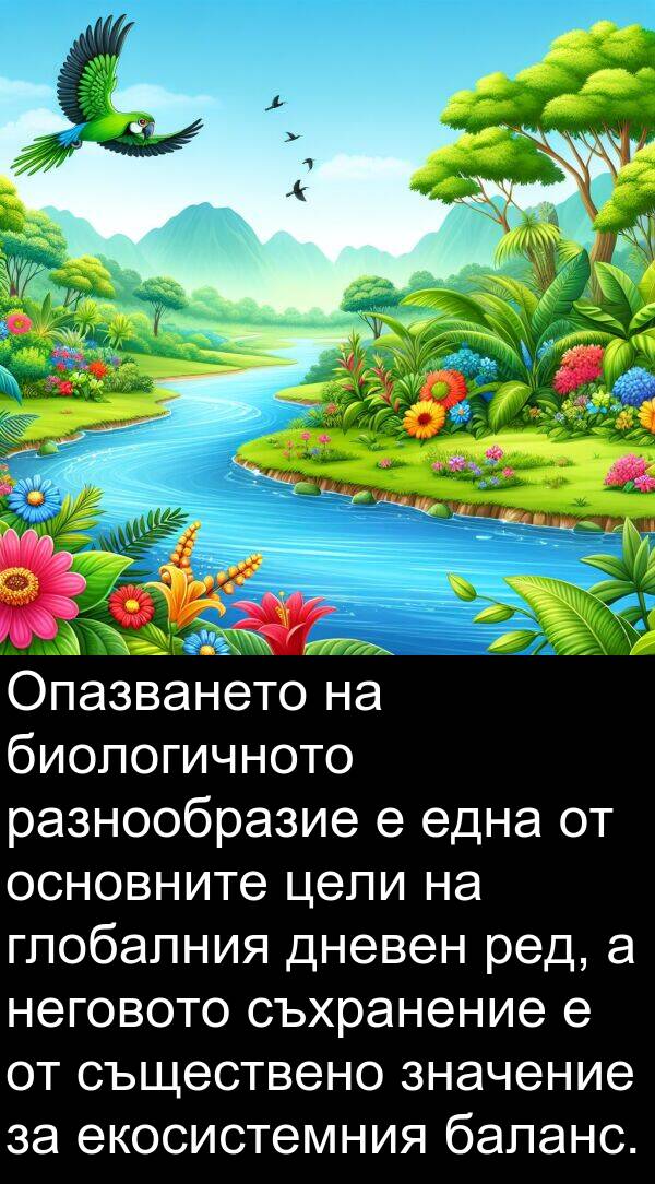 екосистемния: Опазването на биологичното разнообразие е една от основните цели на глобалния дневен ред, а неговото съхранение е от съществено значение за екосистемния баланс.