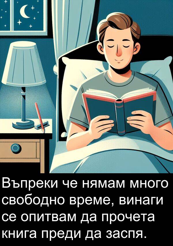 преди: Въпреки че нямам много свободно време, винаги се опитвам да прочета книга преди да заспя.