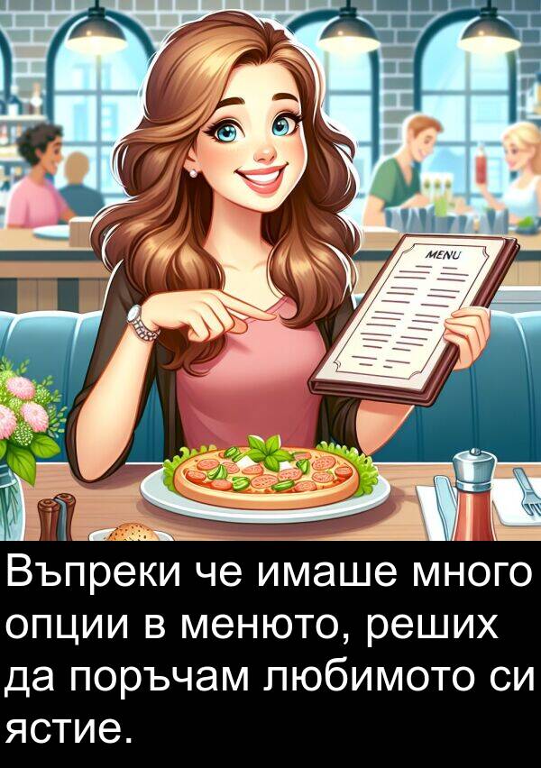 ястие: Въпреки че имаше много опции в менюто, реших да поръчам любимото си ястие.