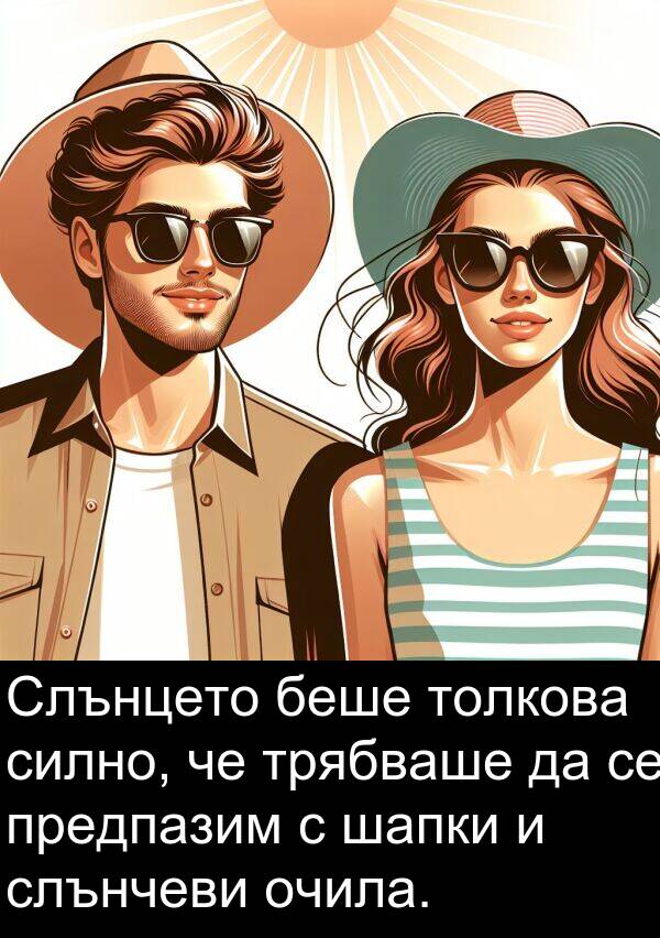 шапки: Слънцето беше толкова силно, че трябваше да се предпазим с шапки и слънчеви очила.
