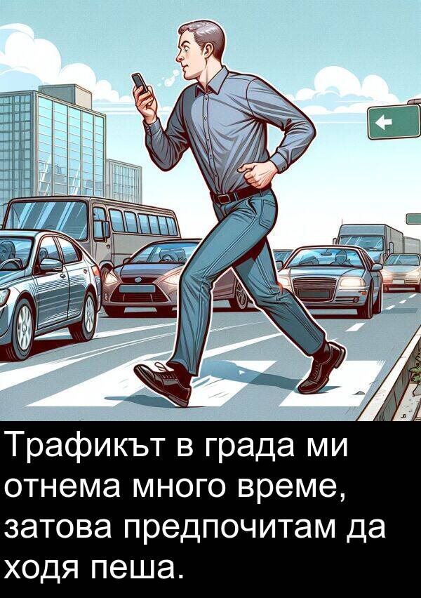 предпочитам: Трафикът в града ми отнема много време, затова предпочитам да ходя пеша.