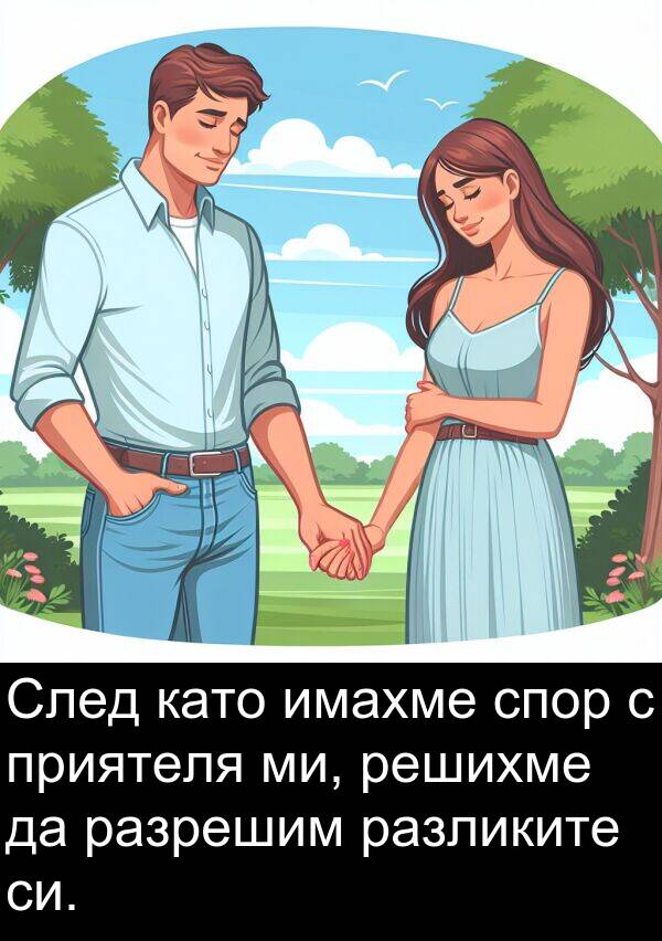 ми: След като имахме спор с приятеля ми, решихме да разрешим разликите си.