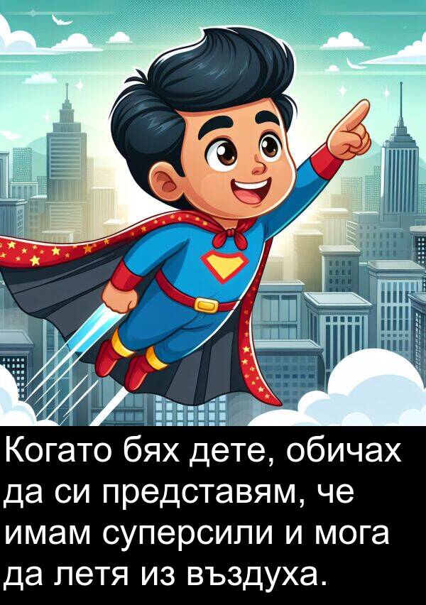 летя: Когато бях дете, обичах да си представям, че имам суперсили и мога да летя из въздуха.
