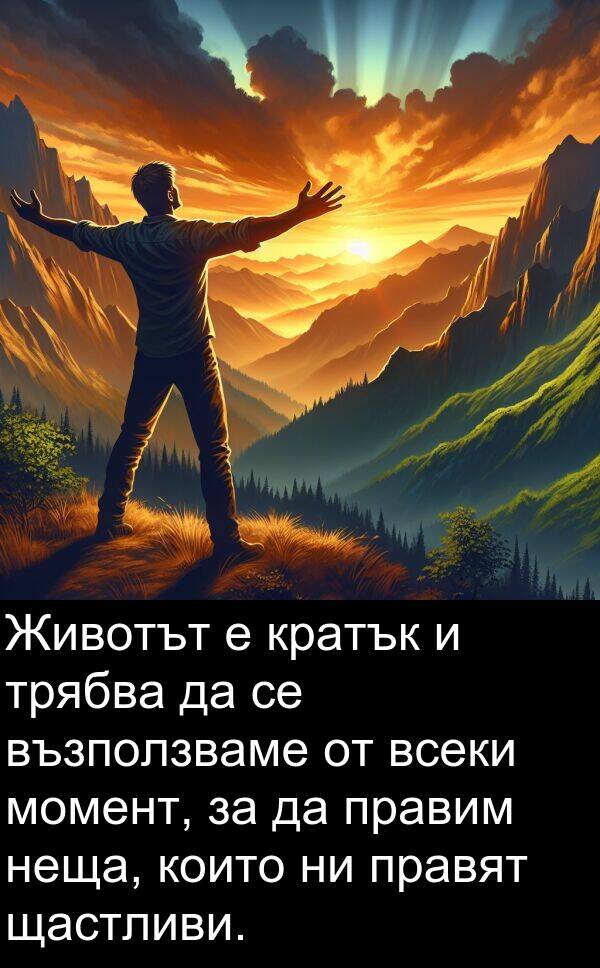 правят: Животът е кратък и трябва да се възползваме от всеки момент, за да правим неща, които ни правят щастливи.