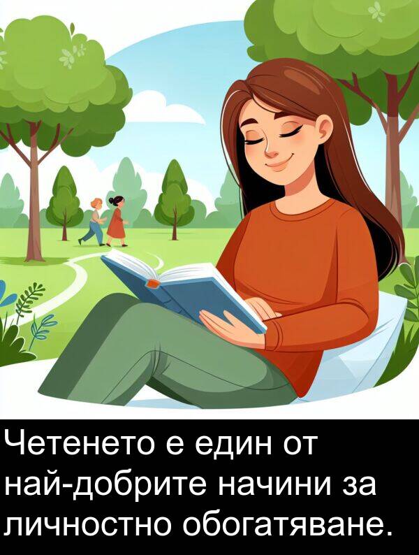 един: Четенето е един от най-добрите начини за личностно обогатяване.