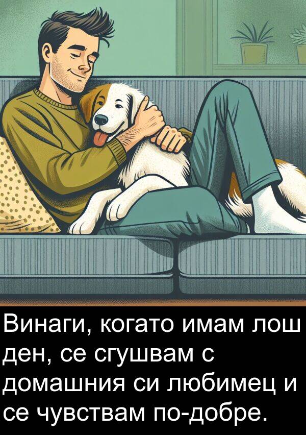 любимец: Винаги, когато имам лош ден, се сгушвам с домашния си любимец и се чувствам по-добре.