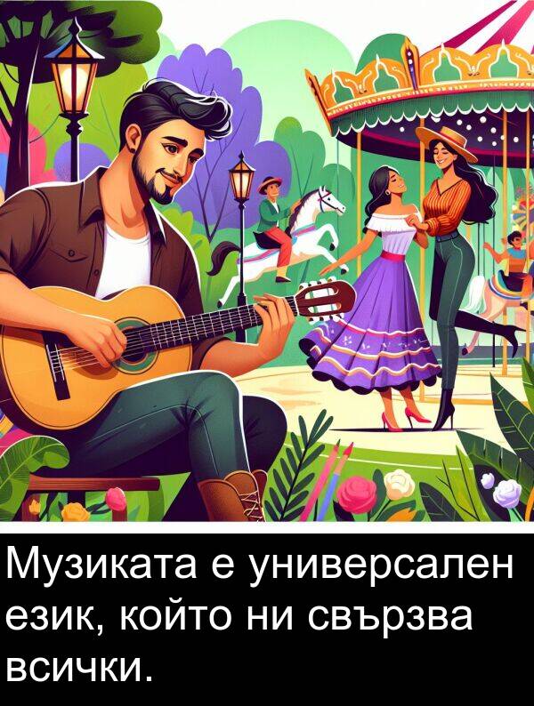 език: Музиката е универсален език, който ни свързва всички.