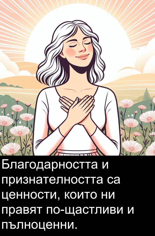 правят: Благодарността и признателността са ценности, които ни правят по-щастливи и пълноценни.