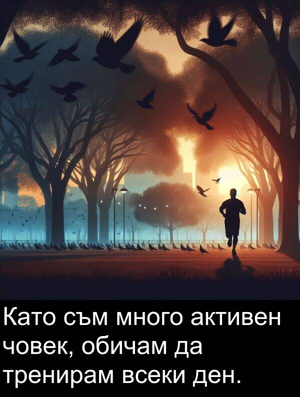 обичам: Като съм много активен човек, обичам да тренирам всеки ден.