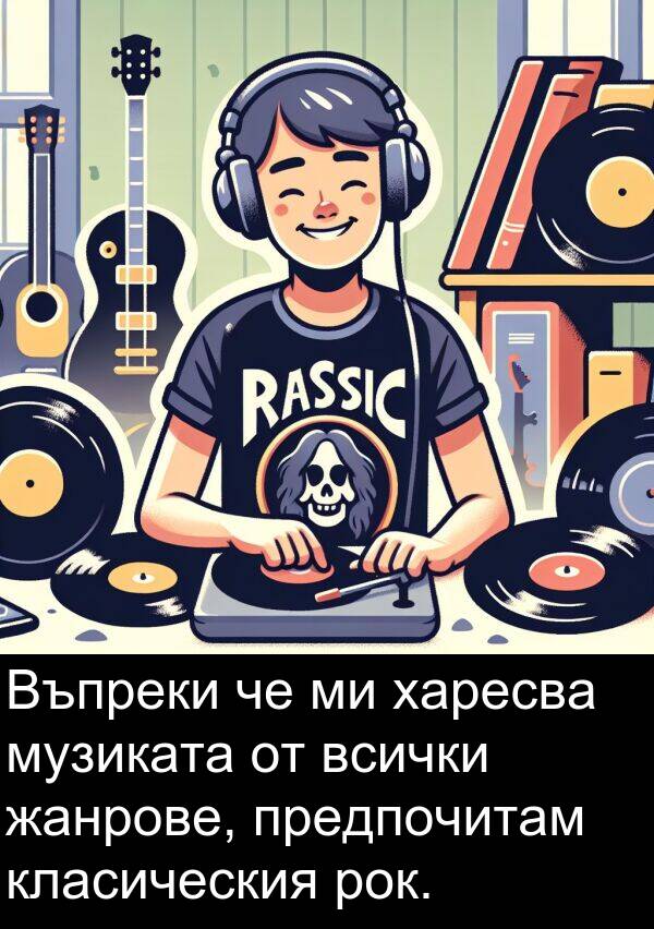 предпочитам: Въпреки че ми харесва музиката от всички жанрове, предпочитам класическия рок.